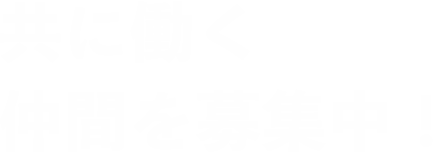 共に働く仲間を募集中！